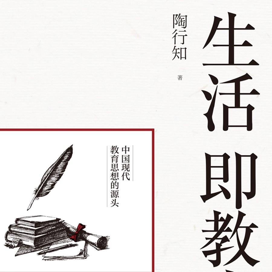学做一个人：滴自己的汗，吃自己的饭，自己的事，自己干 | 生活即教育【1】 episode artwork