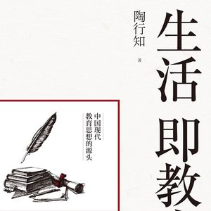 生活即教育·贰|陶行知说“好的教育”，和我们想的不一样