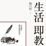 生活即教育·贰|陶行知说“好的教育”，和我们想的不一样