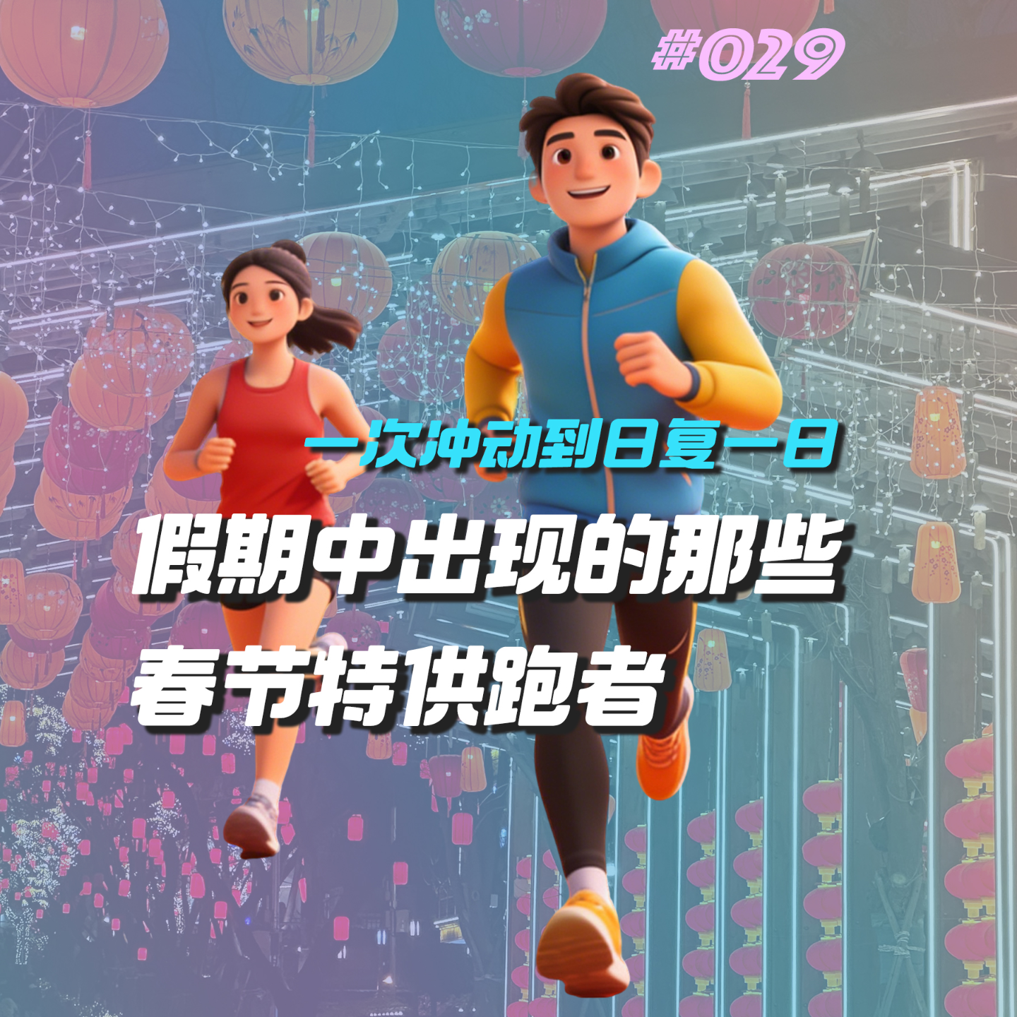 029.为什么会有人在春节这个最该躺平的日子里选择动起来呢？春节特供跑者 episode artwork