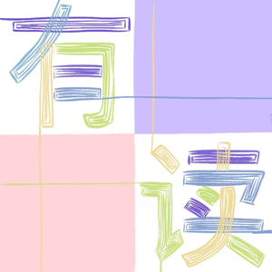 《将死未死的青》|放出内心那只怪物