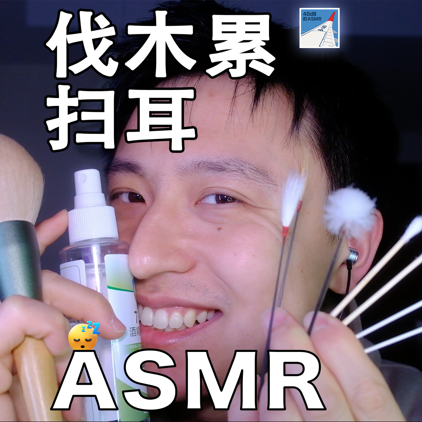 [ASMR-耳朵系列] 扫耳-听睡着了！ episode artwork
