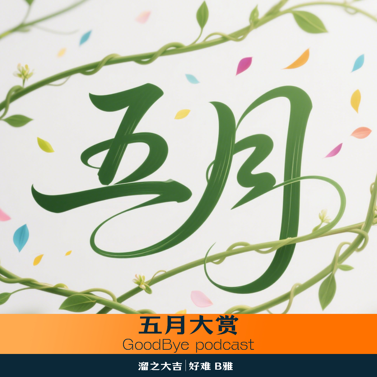 网事补习班08：五月大赏 episode artwork