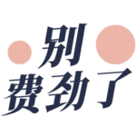 妇女节特辑：职场女性如何爱自己 | VOL015