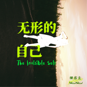 无形的自己