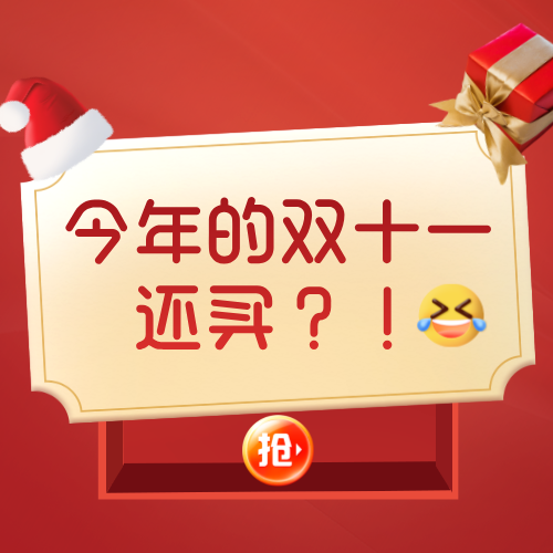 今年双十一还买？！ episode artwork