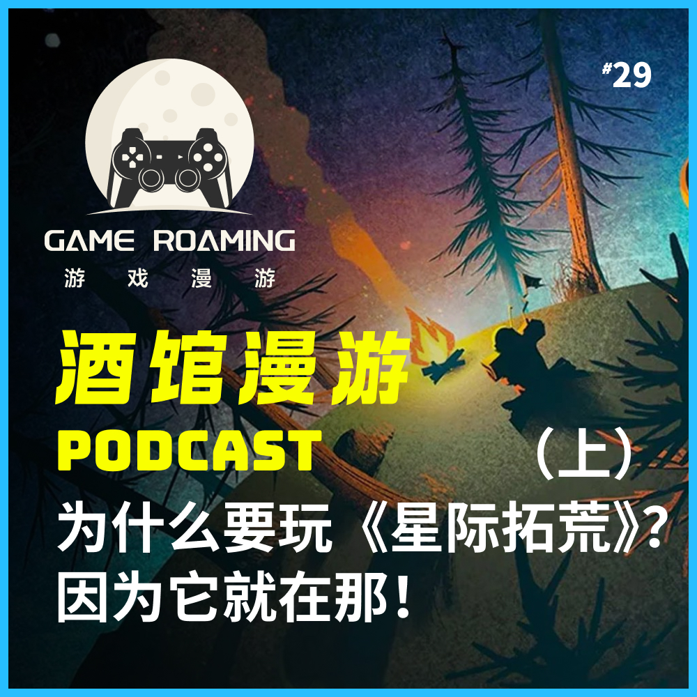 cover of episode 酒馆漫游 Vol.29 | 为什么要玩《星际拓荒》？（上）因为它就在那！