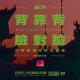 Vol.223 魔幻90｜背靠背脸对脸：归零叙事与巨大虚无【下】