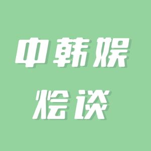 中韩娱烩谈