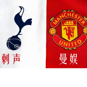 曼娱刺声·第一期：从那场欧联杯决赛说起...