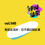 vol.140 独居生活妙，日子越过越乱套