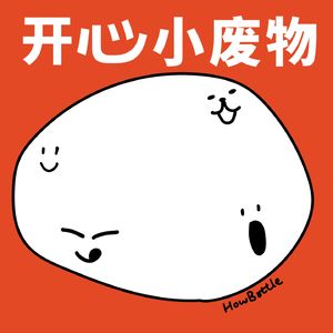 开心小废物