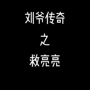 李雪花故事全集