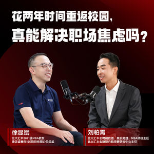 EP7 | 花两年时间重返校园，真能解决职场焦虑吗？