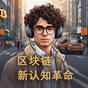 区块链新认知革命