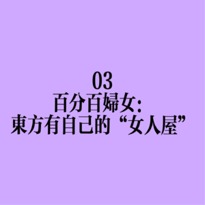 03 百分百妇女：东方有自己的“女人屋”