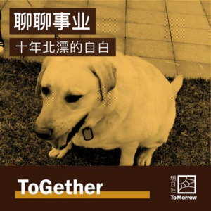 ToGether｜聊聊事业，十年北漂的自白