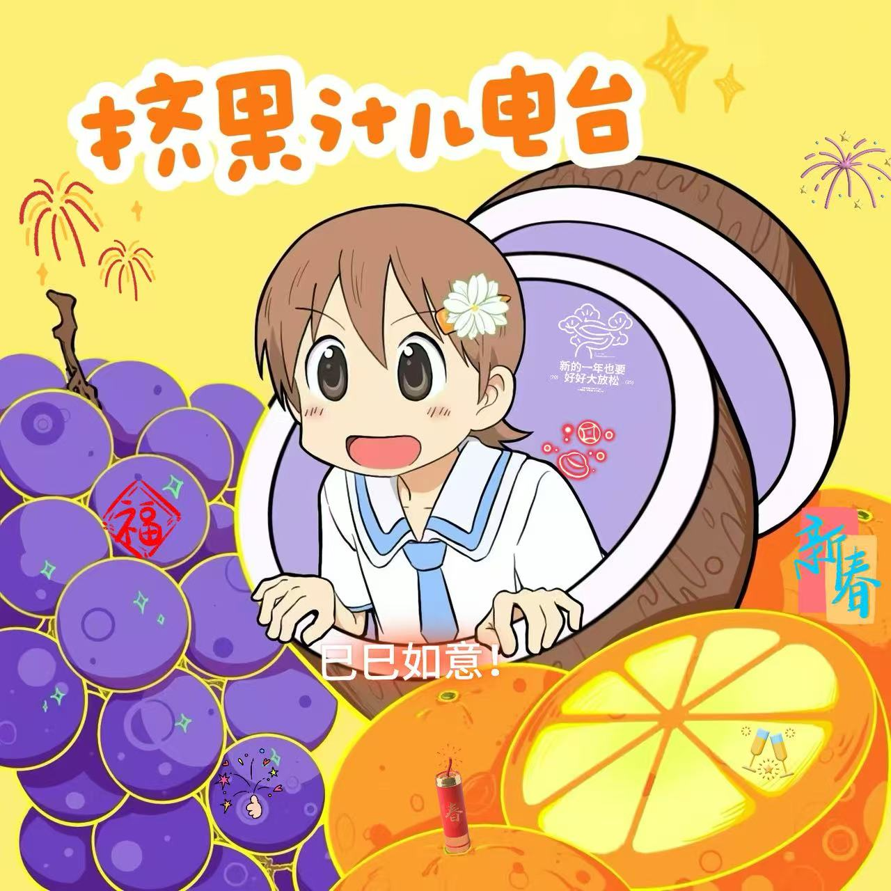 除夕快乐！果汁儿们祝大家都内什么吧！ episode artwork