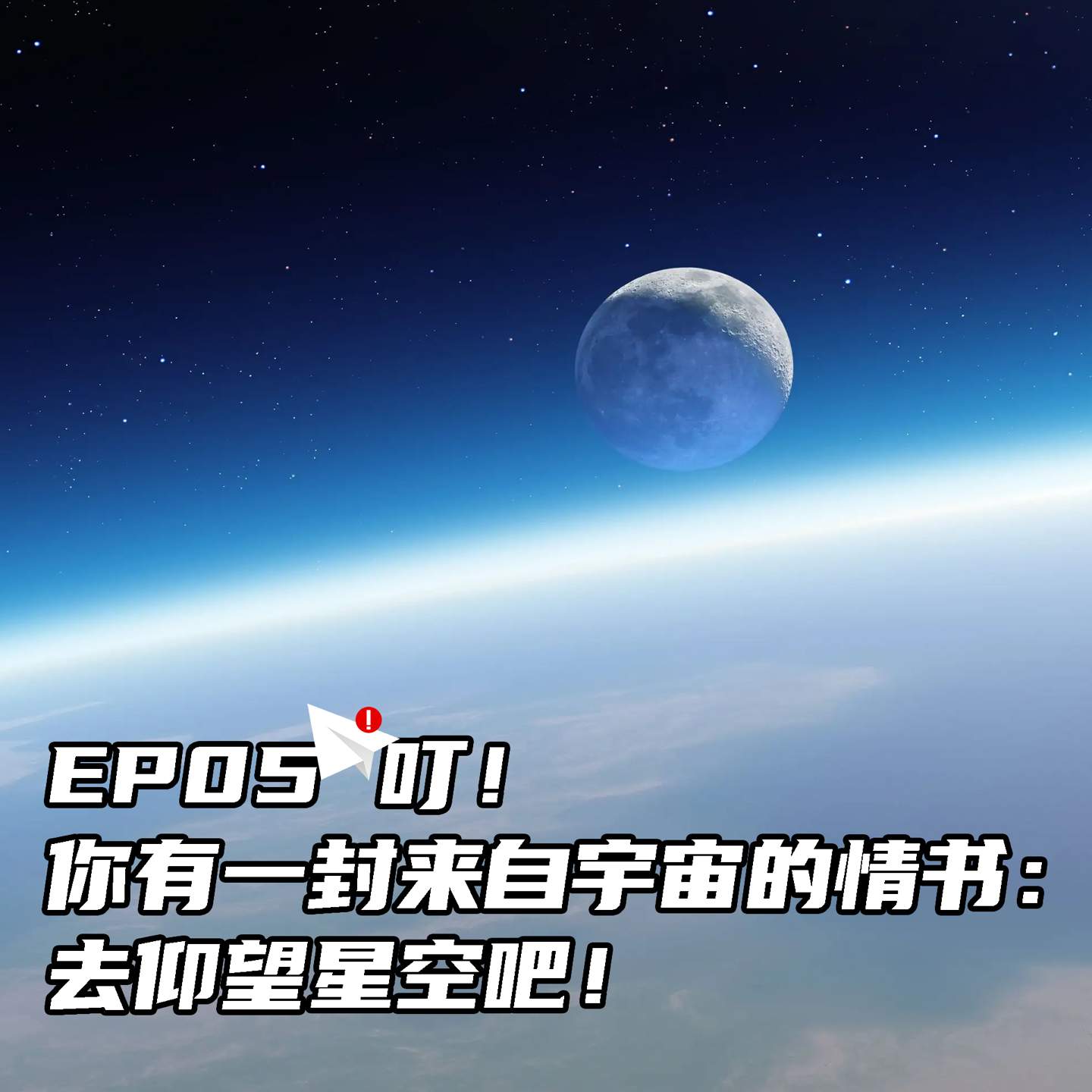 叮！你有一封来自宇宙的情书：去仰望星空吧！ episode artwork