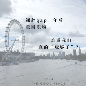 裸辞gap一年后重回职场,难道我们真的“玩够了”? | S2E4