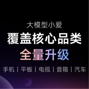 超级小爱，如何走进我们的生活？