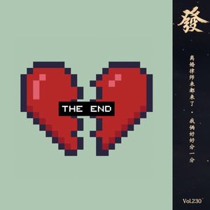 230期 - 离婚律师来都来了 · 我俩好好分一分