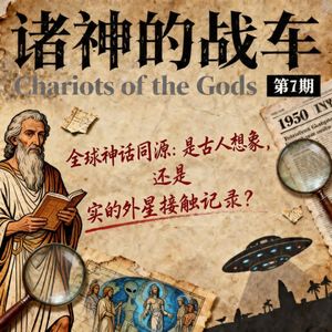 《诸神的战车》第 7 期｜全球神话同源：是古人想象，还是真实的外星接触记录？