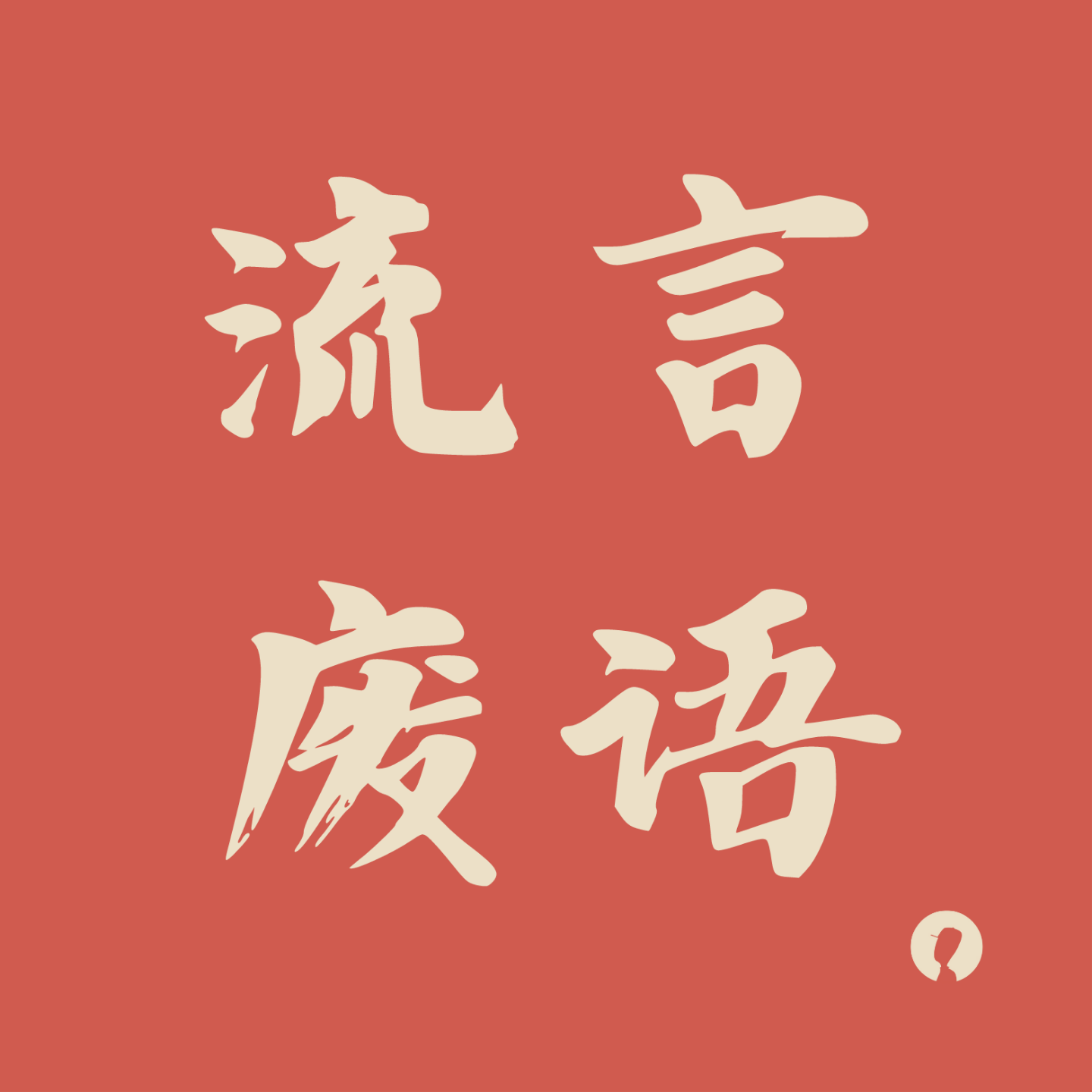 logo of podcast 流言废语