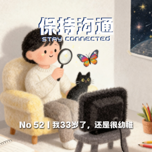 052丨我33岁了，还是很“幼稚”啊！