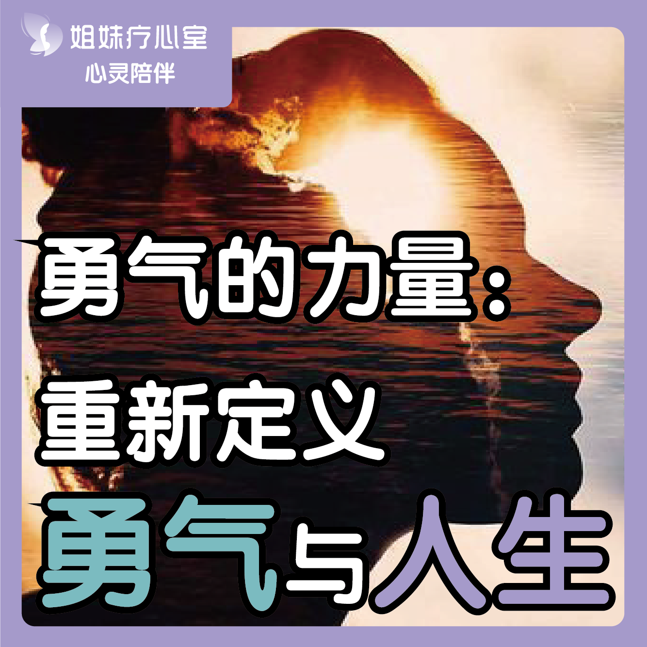 姐妹疗心室 | ​勇气的力量：重新定义勇气与人生 episode artwork