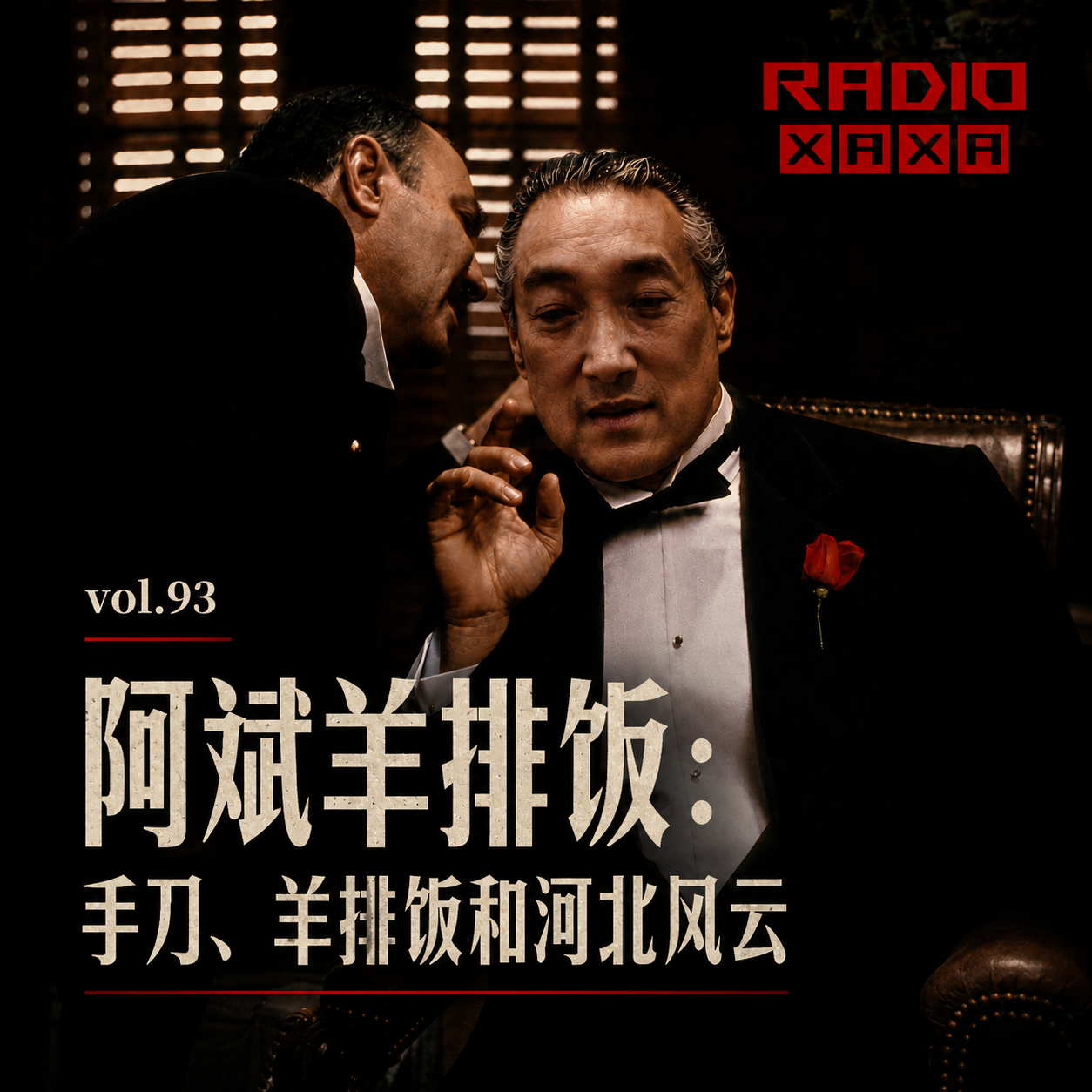 vol.93 阿彬羊排饭：手刀、羊排饭和河北风云 episode artwork