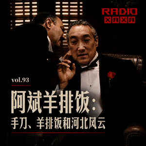 vol.93 阿彬羊排饭：手刀、羊排饭和河北风云