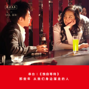 Vol.231 串台|《独自等待》：那些年，从我们身边溜走的人