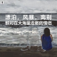 三好人生 - 漂泊，风暴，离别，那对在大海里走散的情侣
