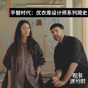 Vol.113 平替时代：优衣库设计师系列简史