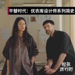 Vol.113 平替时代：优衣库设计师系列简史