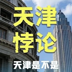 天津到底是不是国际大都市