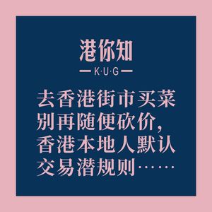 港澳资讯丨去香港街市买菜,别再随便砍价!香港本地人默认交易潜规则