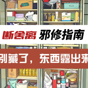 极简主义|收纳有术东西却越来越多，不妨试试断舍离进阶——让物品“露”出来！