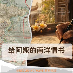 Vol.16｜给阿嬷的情书，聊聊南洋华人的“去与留”和难以定义的“身份认同”