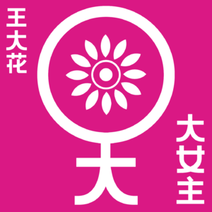 王大花大女主