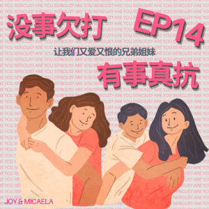 EP14：没事欠打，有事真抗｜让我们又爱又恨的兄弟姐妹