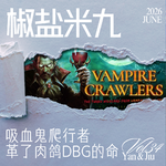 034 吸血鬼爬行者革了肉鸽DBG的命