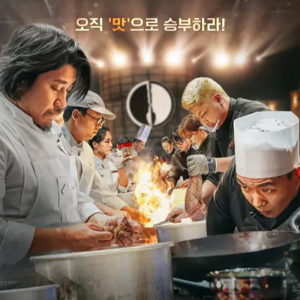 Ep 16. 黑白厨师：命题作文中的料理个性大爆发