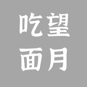 望月吃面