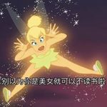 是美女就可以不读书吗