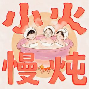小火慢炖