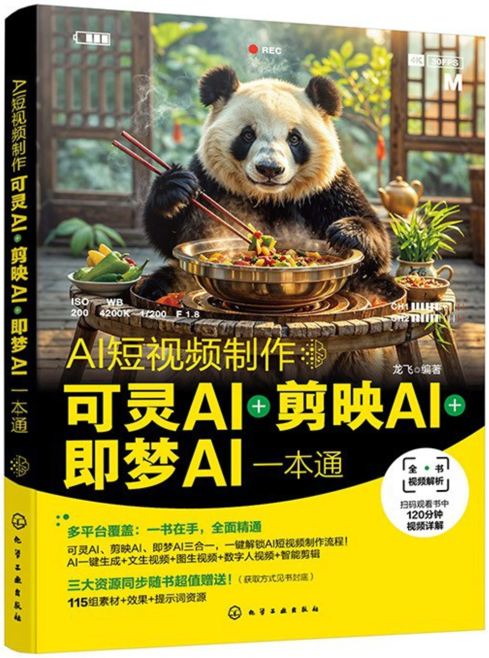 AI短视频制作：可灵AI＋剪映AI＋即梦AI一本通