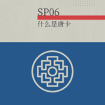 SP06.唐卡是什么