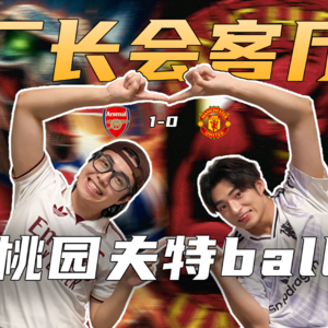 2526 EP1丨桃园夫特ball来做客:屏幕前的彼此嘲讽,背后是真挚情谊